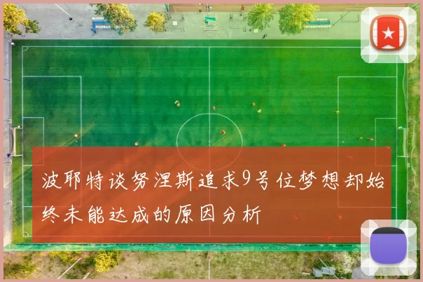 波耶特谈努涅斯追求9号位梦想却始终未能达成的原因分析
