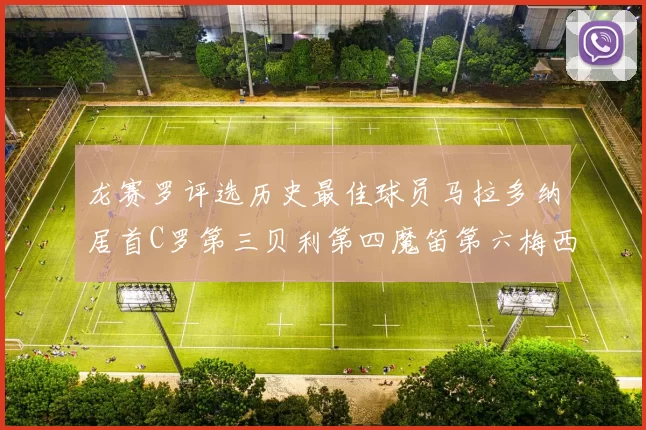 龙赛罗评选历史最佳球员马拉多纳居首C罗第三贝利第四魔笛第六梅西第七